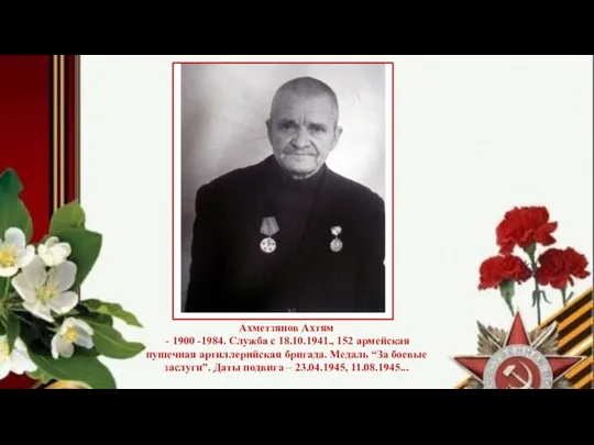 Ахметзянов Ахтям - 1900 -1984. Служба с 18.10.1941., 152 армейская пушечная