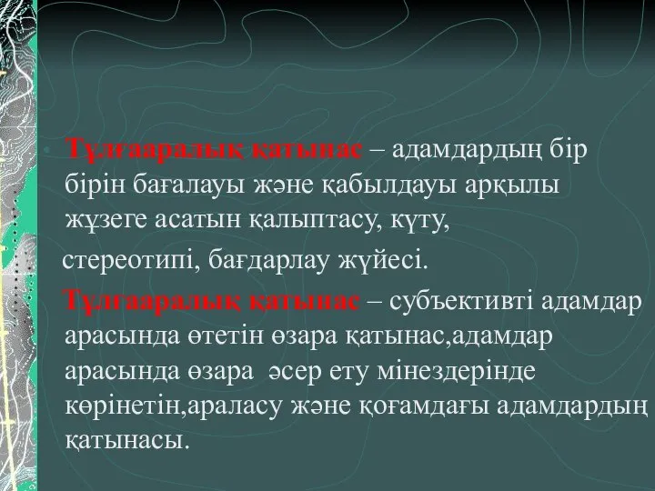 Тұлғааралық қатынас – адамдардың бір бірін бағалауы және қабылдауы арқылы жұзеге