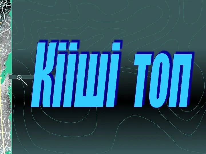 Кііші топ