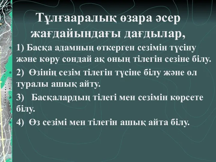 Тұлғааралық өзара әсер жағдайындағы дағдылар, 1) Басқа адамның өткерген сезімін түсіну