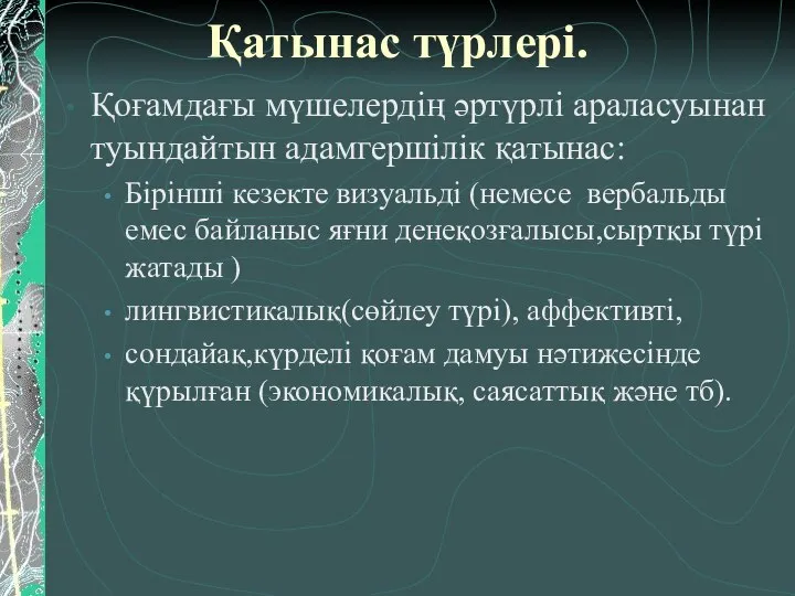 Қатынас түрлері. Қоғамдағы мүшелердің әртүрлі араласуынан туындайтын адамгершілік қатынас: Бірінші кезекте