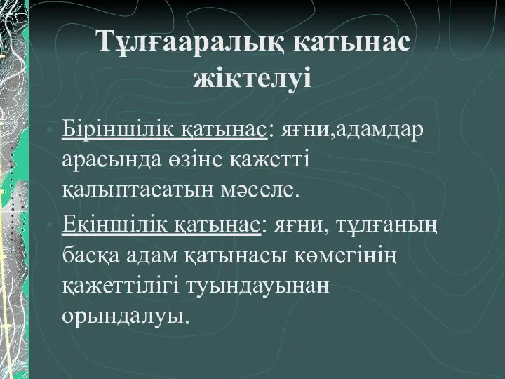 Тұлғааралық катынас жіктелуі Біріншілік қатынас: яғни,адамдар арасында өзіне қажетті қалыптасатын мәселе.