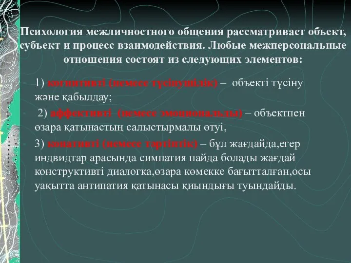 Психология межличностного общения рассматривает объект, субъект и процесс взаимодействия. Любые межперсональные