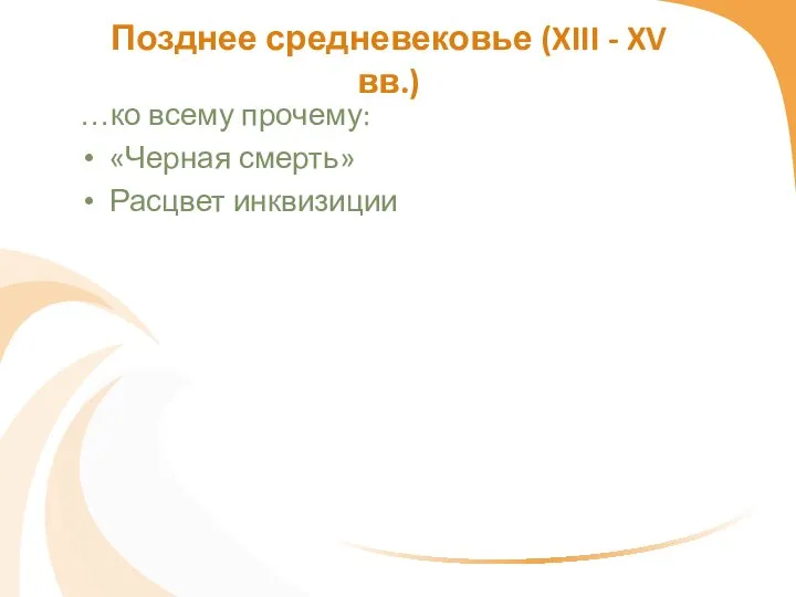 …ко всему прочему: «Черная смерть» Расцвет инквизиции Позднее средневековье (XIII - XV вв.)