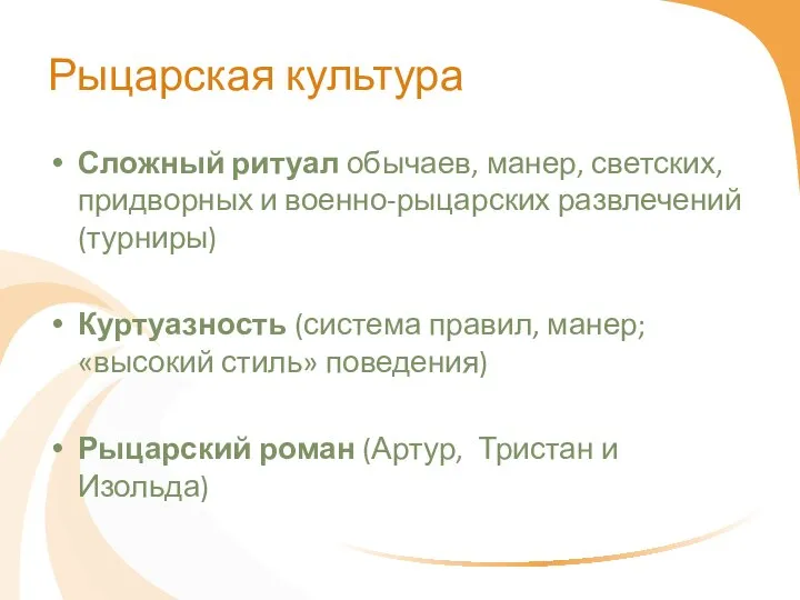 Рыцарская культура Сложный ритуал обычаев, манер, светских, придворных и военно-рыцарских развлечений