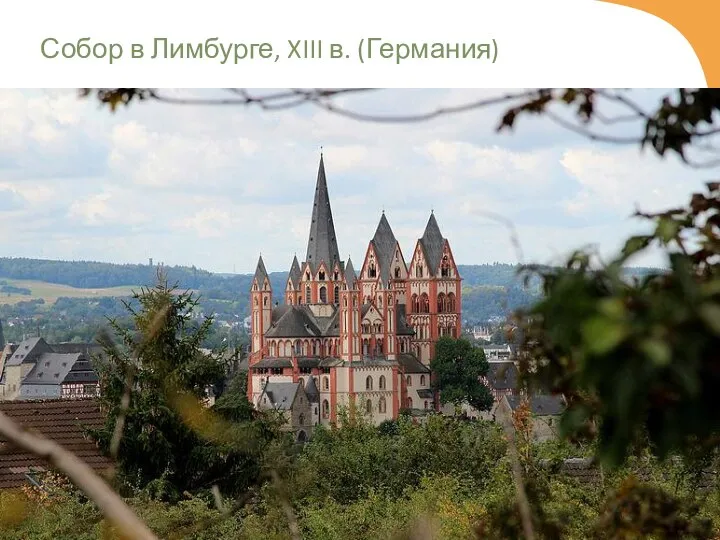 Собор в Лимбурге, XIII в. (Германия)