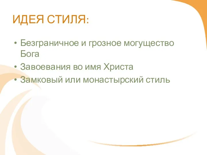 ИДЕЯ СТИЛЯ: Безграничное и грозное могущество Бога Завоевания во имя Христа Замковый или монастырский стиль
