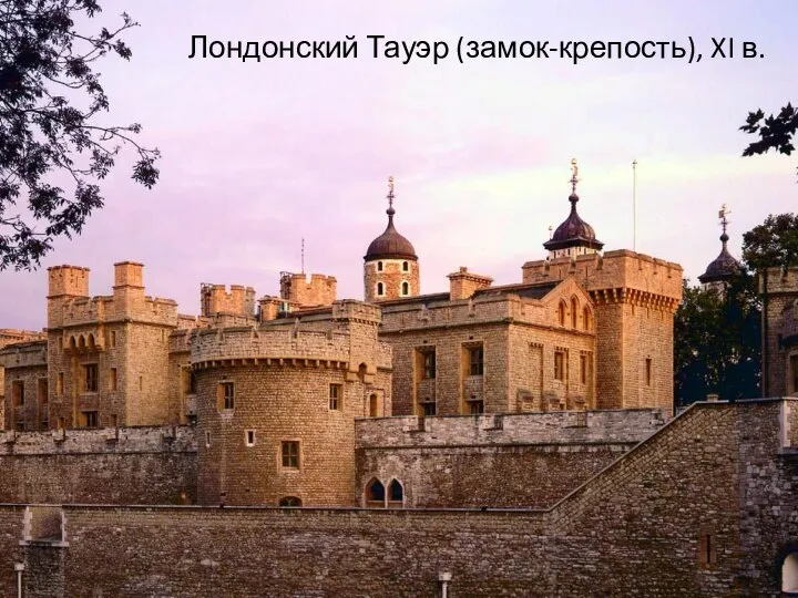 Лондонский Тауэр (замок-крепость), XI в.