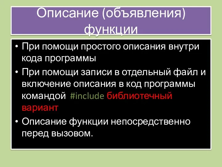 Описание (объявления) функции При помощи простого описания внутри кода программы При