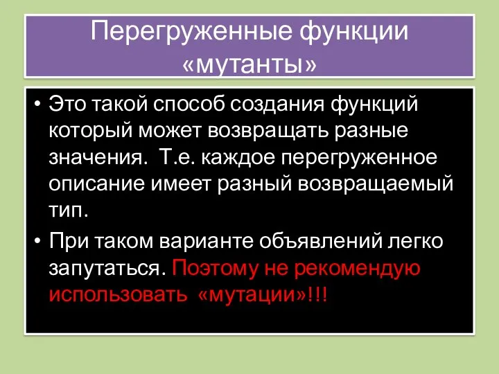 Перегруженные функции «мутанты» Это такой способ создания функций который может возвращать