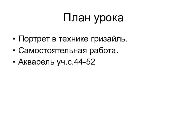 План урока Портрет в технике гризайль. Самостоятельная работа. Акварель уч.с.44-52