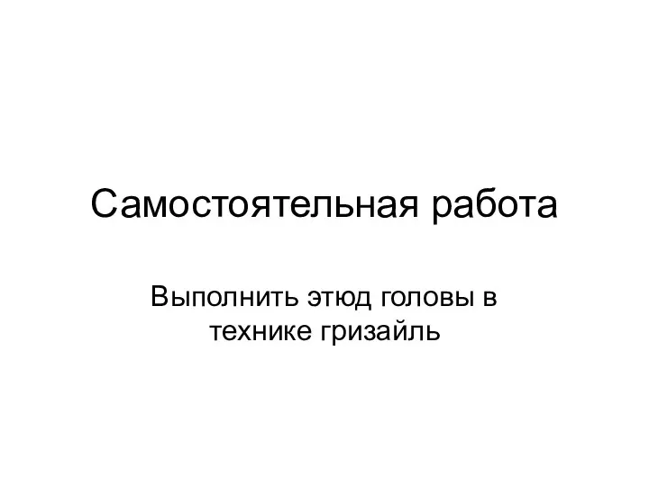 Самостоятельная работа Выполнить этюд головы в технике гризайль