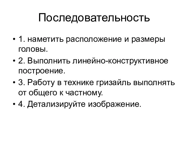 Последовательность 1. наметить расположение и размеры головы. 2. Выполнить линейно-конструктивное построение.