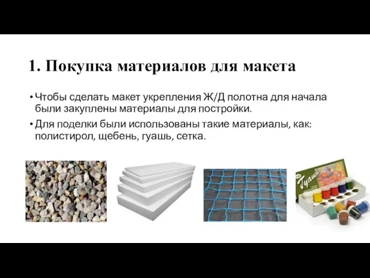 1. Покупка материалов для макета Чтобы сделать макет укрепления Ж/Д полотна