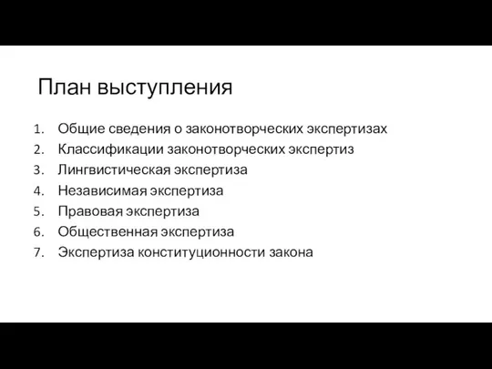 План выступления Общие сведения о законотворческих экспертизах Классификации законотворческих экспертиз Лингвистическая