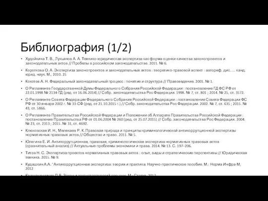 Библиография (1/2) Худойкина Т. В., Лукьянов А. А. Технико-юридическая экспертиза как