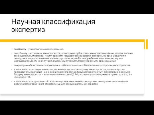 Научная классификация экспертиз по объекту – универсальные и специальные. по субъекту