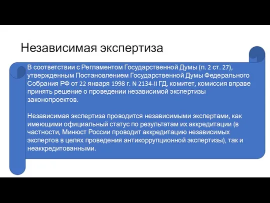 Независимая экспертиза В соответствии с Регламентом Государственной Думы (п. 2 ст.