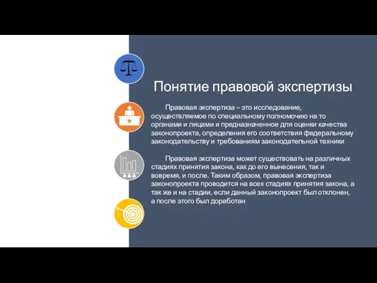 Понятие правовой экспертизы Правовая экспертиза – это исследование, осуществляемое по специальному