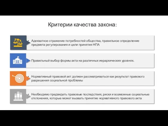 Критерии качества закона: Нормативный правовой акт должен рассматриваться как результат правового