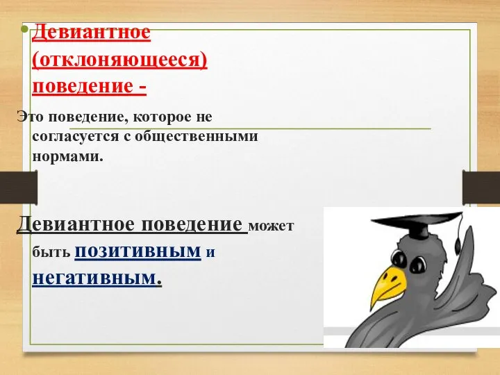 Девиантное (отклоняющееся) поведение - Это поведение, которое не согласуется с общественными