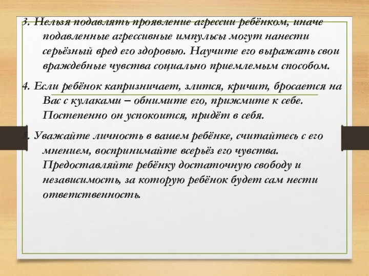 3. Нельзя подавлять проявление агрессии ребёнком, иначе подавленные агрессивные импульсы могут