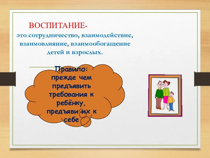 это сотрудничество, взаимодействие, взаимовлияние, взаимообогащение детей и взрослых. Правило: прежде чем