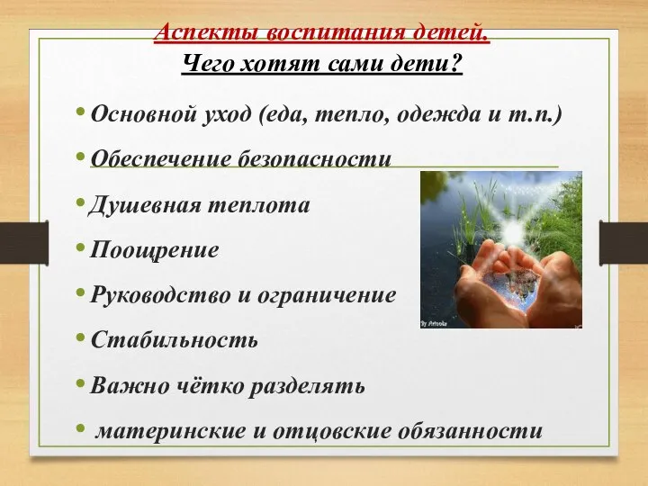 Аспекты воспитания детей. Чего хотят сами дети? Основной уход (еда, тепло,