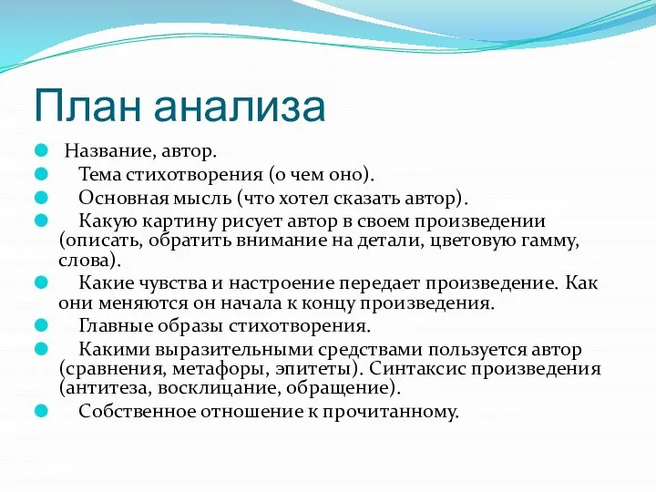 План анализа Название, автор. Тема стихотворения (о чем оно). Основная мысль