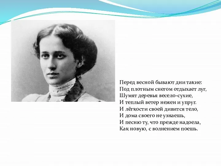 Перед весной бывают дни такие: Под плотным снегом отдыхает луг, Шумят