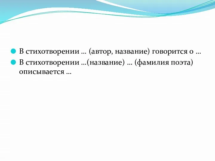 В стихотворении … (автор, название) говорится о … В стихотворении …(название) … (фамилия поэта) описывается …