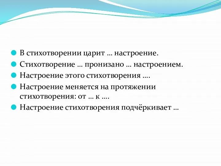 В стихотворении царит … настроение. Стихотворение … пронизано … настроением. Настроение