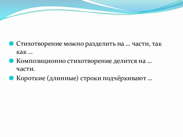 Стихотворение можно разделить на … части, так как … Композиционно стихотворение