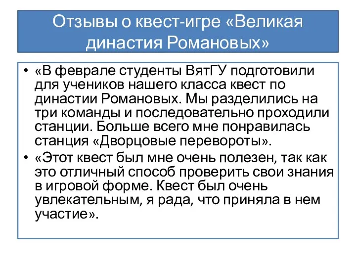 Отзывы о квест-игре «Великая династия Романовых» «В феврале студенты ВятГУ подготовили