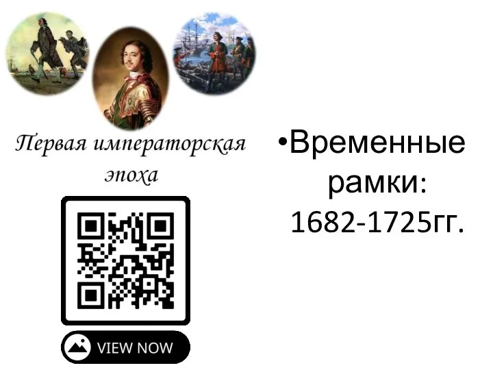 Временные рамки: 1682-1725гг.