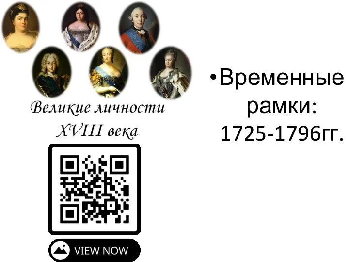 Временные рамки: 1725-1796гг.