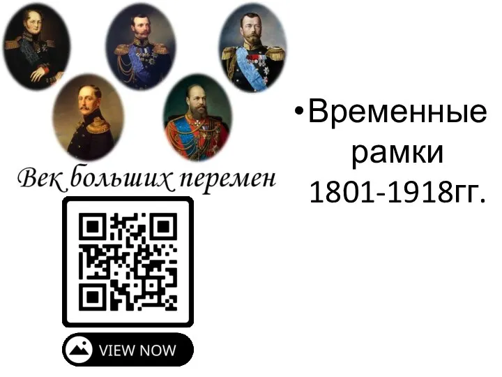 Временные рамки 1801-1918гг.