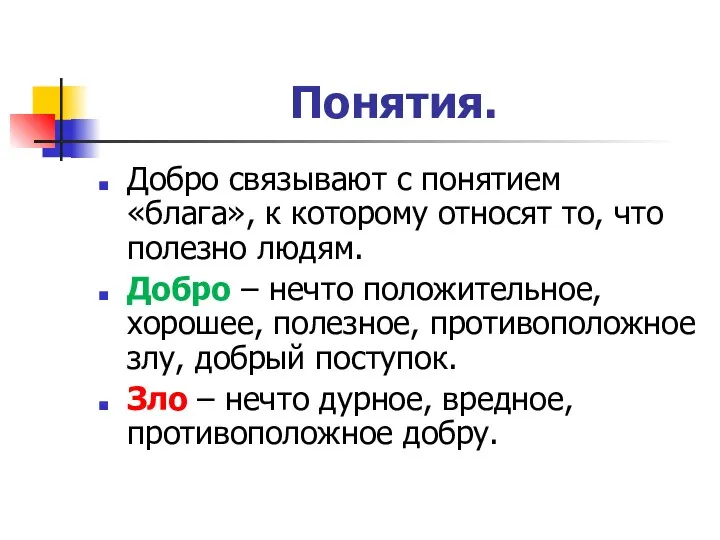 Понятия. Добро связывают с понятием «блага», к которому относят то, что