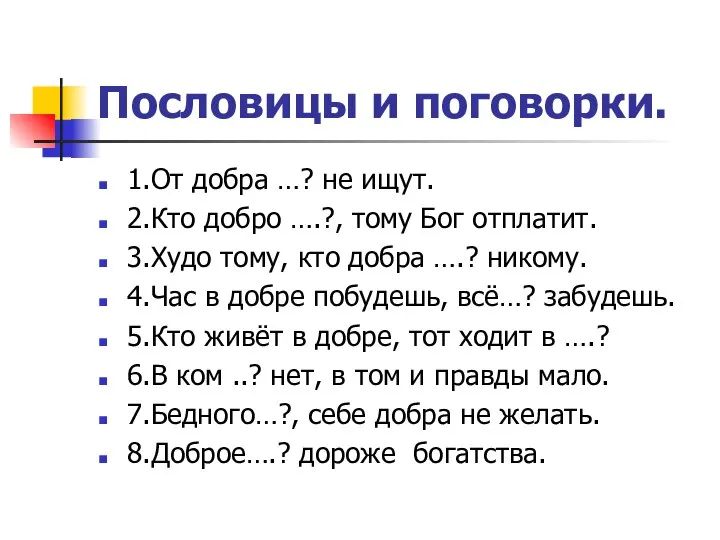 Пословицы и поговорки. 1.От добра …? не ищут. 2.Кто добро ….?,