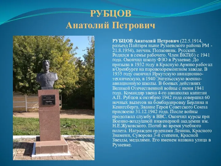 РУБЦОВ Анатолий Петрович РУБЦОВ Анатолий Петрович (22.5.1914, разъезд Пайгарм ныне Рузаевского