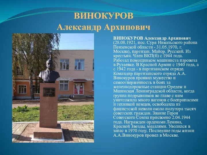 ВИНОКУРОВ Александр Архипович ВИНОКУРОВ Александр Архипович (28.08.1921, пос. Сура Никольского района