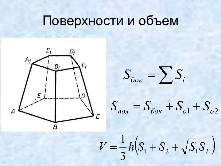 Поверхности и объем