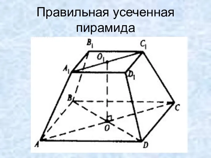 Правильная усеченная пирамида