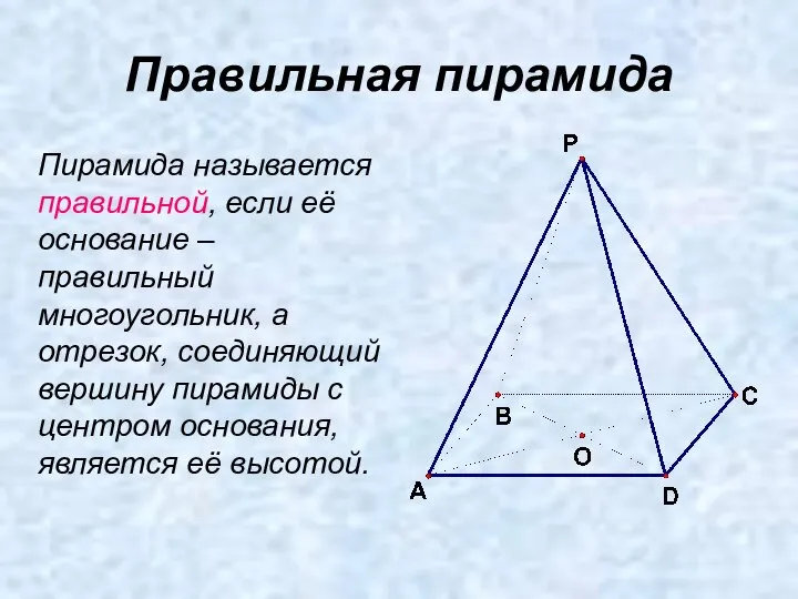 Правильная пирамида Пирамида называется правильной, если её основание – правильный многоугольник,
