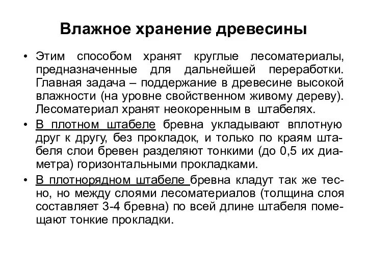 Влажное хранение древесины Этим способом хранят круглые лесоматериалы, предназначенные для дальнейшей