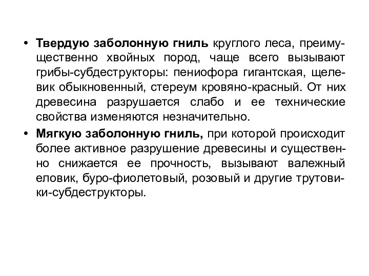 Твердую заболонную гниль круглого леса, преиму-щественно хвойных пород, чаще всего вызывают