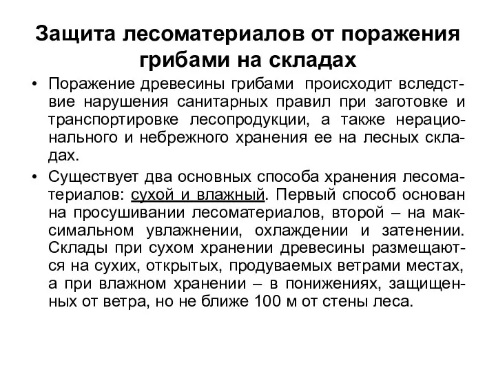 Защита лесоматериалов от поражения грибами на складах Поражение древесины грибами происходит