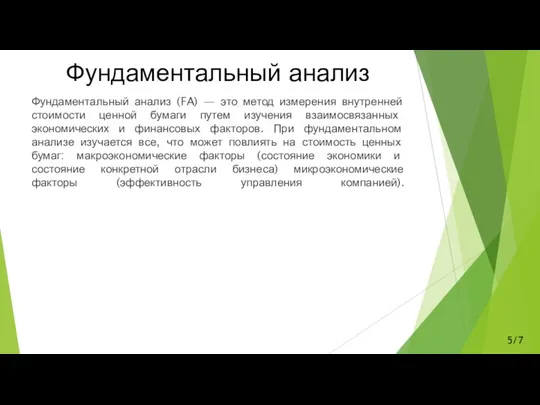 Фундаментальный анализ Фундаментальный анализ (FA) — это метод измерения внутренней стоимости