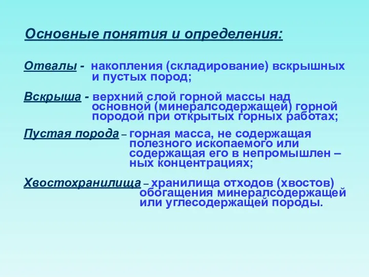 Основные понятия и определения: Отвалы - накопления (складирование) вскрышных и пустых