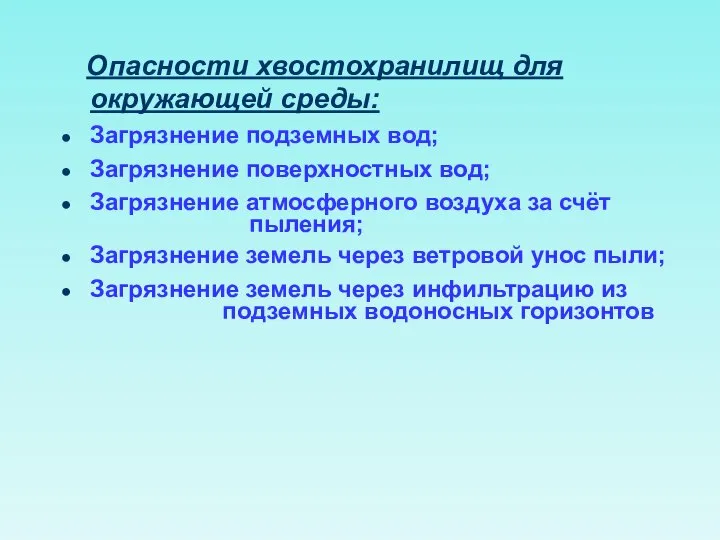 Опасности хвостохранилищ для окружающей среды: Загрязнение подземных вод; Загрязнение поверхностных вод;